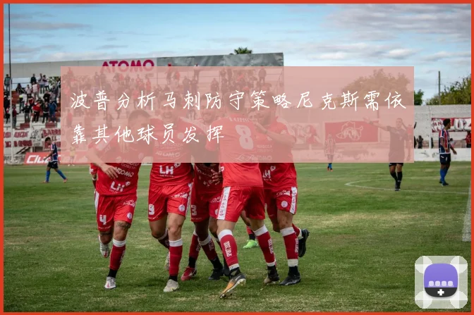 波普分析马刺防守策略尼克斯需依靠其他球员发挥