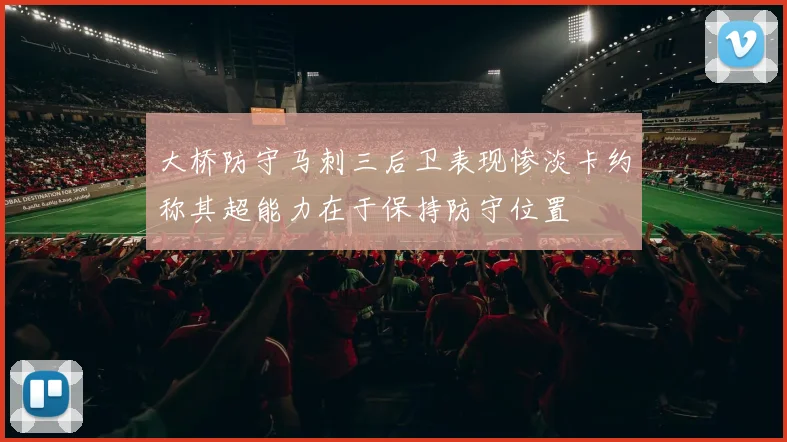 大桥防守马刺三后卫表现惨淡卡约称其超能力在于保持防守位置