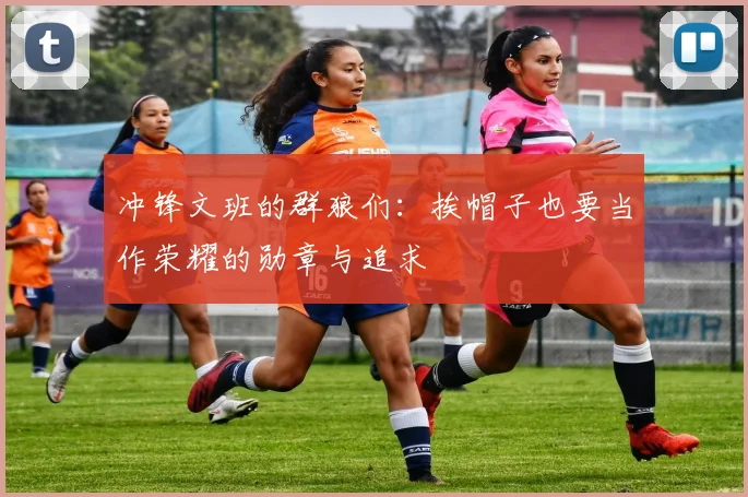 冲锋文班的群狼们：挨帽子也要当作荣耀的勋章与追求