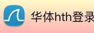 华体hth登录入口 Logo